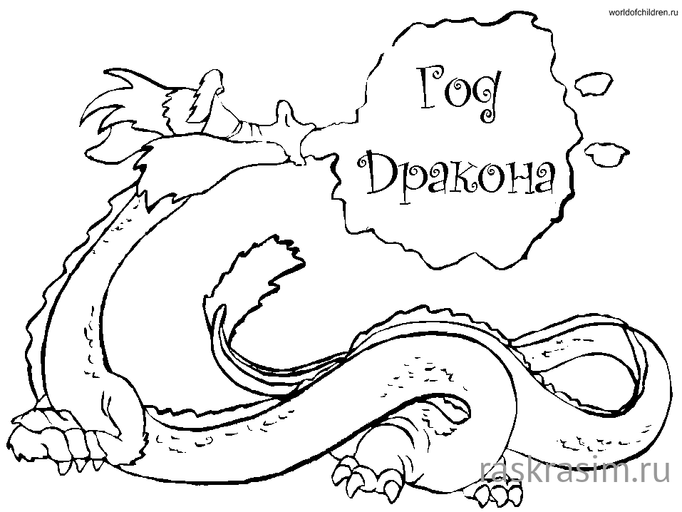 Драконы-041.gifДраконыБесплатные Раскраски